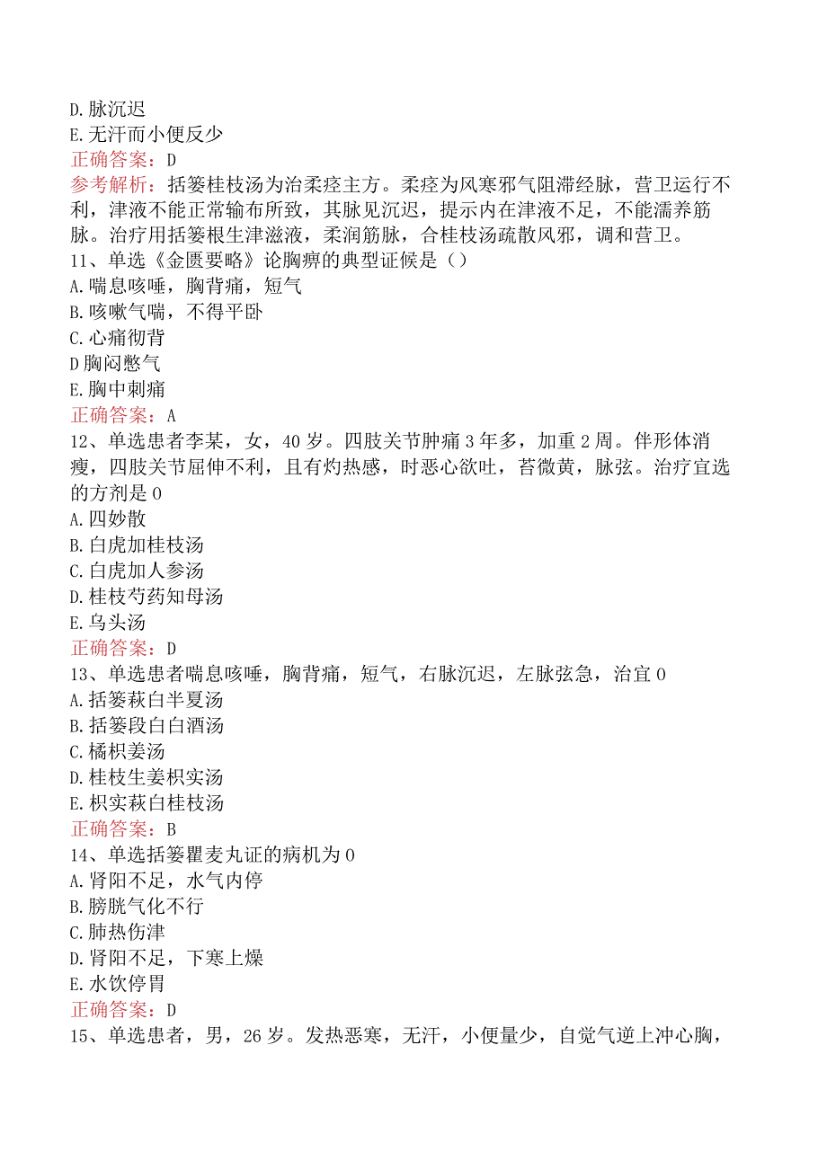 中医耳鼻喉科(医学高级)：金匮要略试题（最新版）.docx_第3页