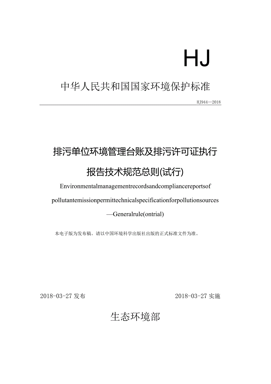 HJ944-2018排污单位环境管理台账及排污许可证执行报告技术规范总则（试行）.docx_第1页