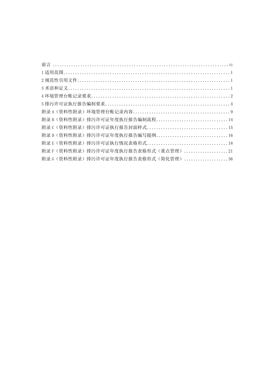 HJ944-2018排污单位环境管理台账及排污许可证执行报告技术规范总则（试行）.docx_第2页