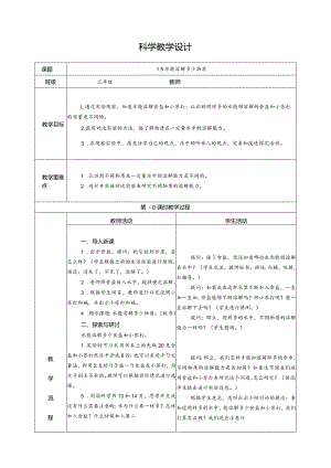 1.5水能溶解多少物质（教学设计）科教版三年级上册科学.docx