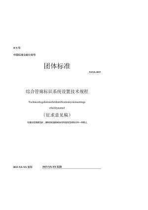 《综合管廊标识系统设置技术规程》2023.10.docx