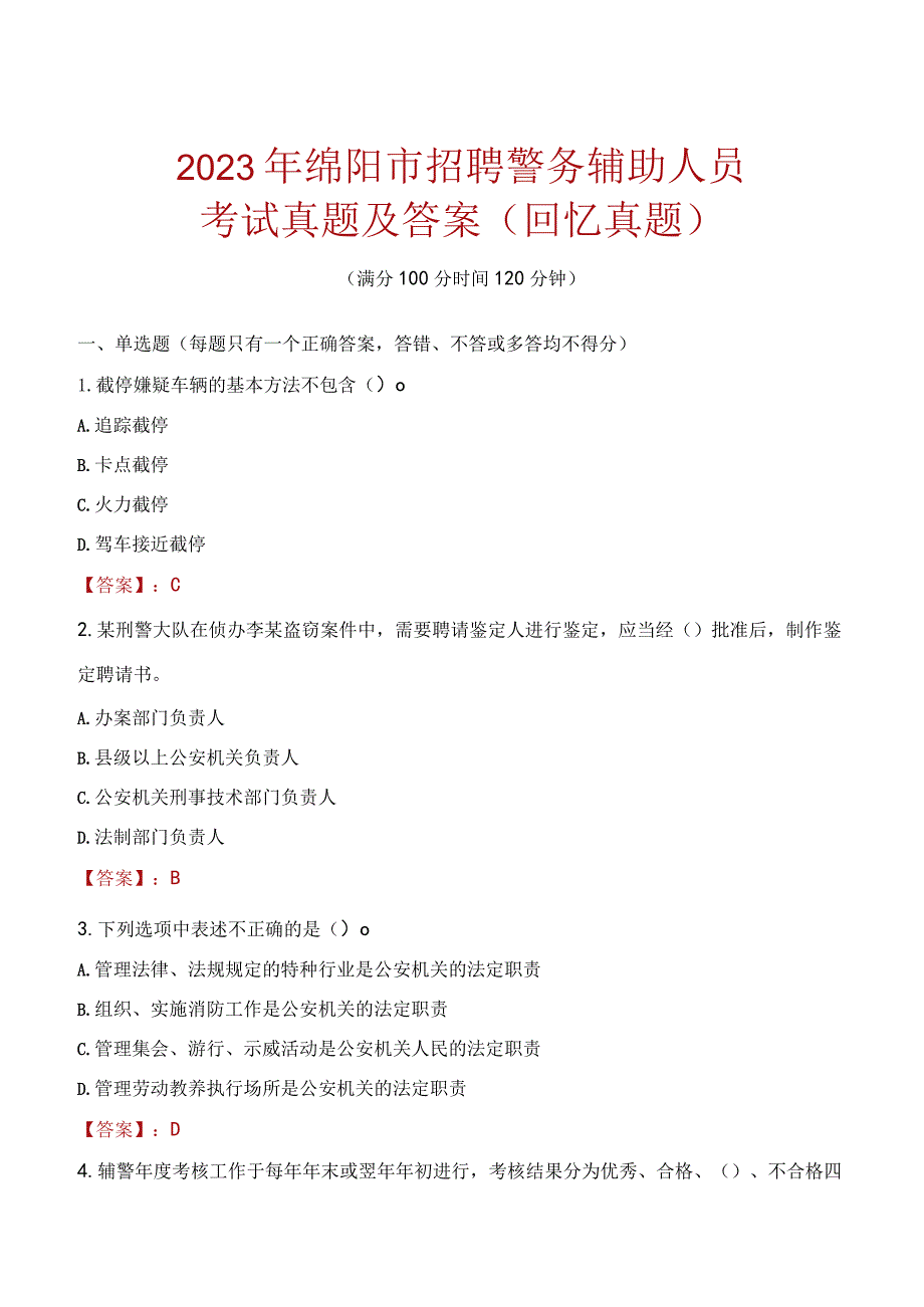 2023年绵阳市招聘警务辅助人员考试真题及答案.docx_第1页
