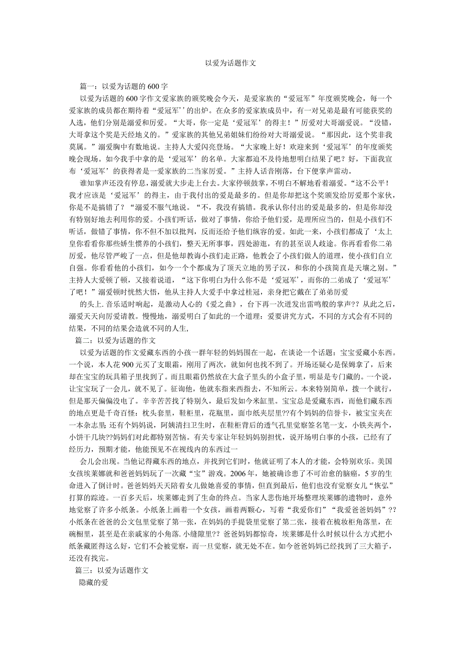 【精选】以爱为话题作文精选.docx_第1页