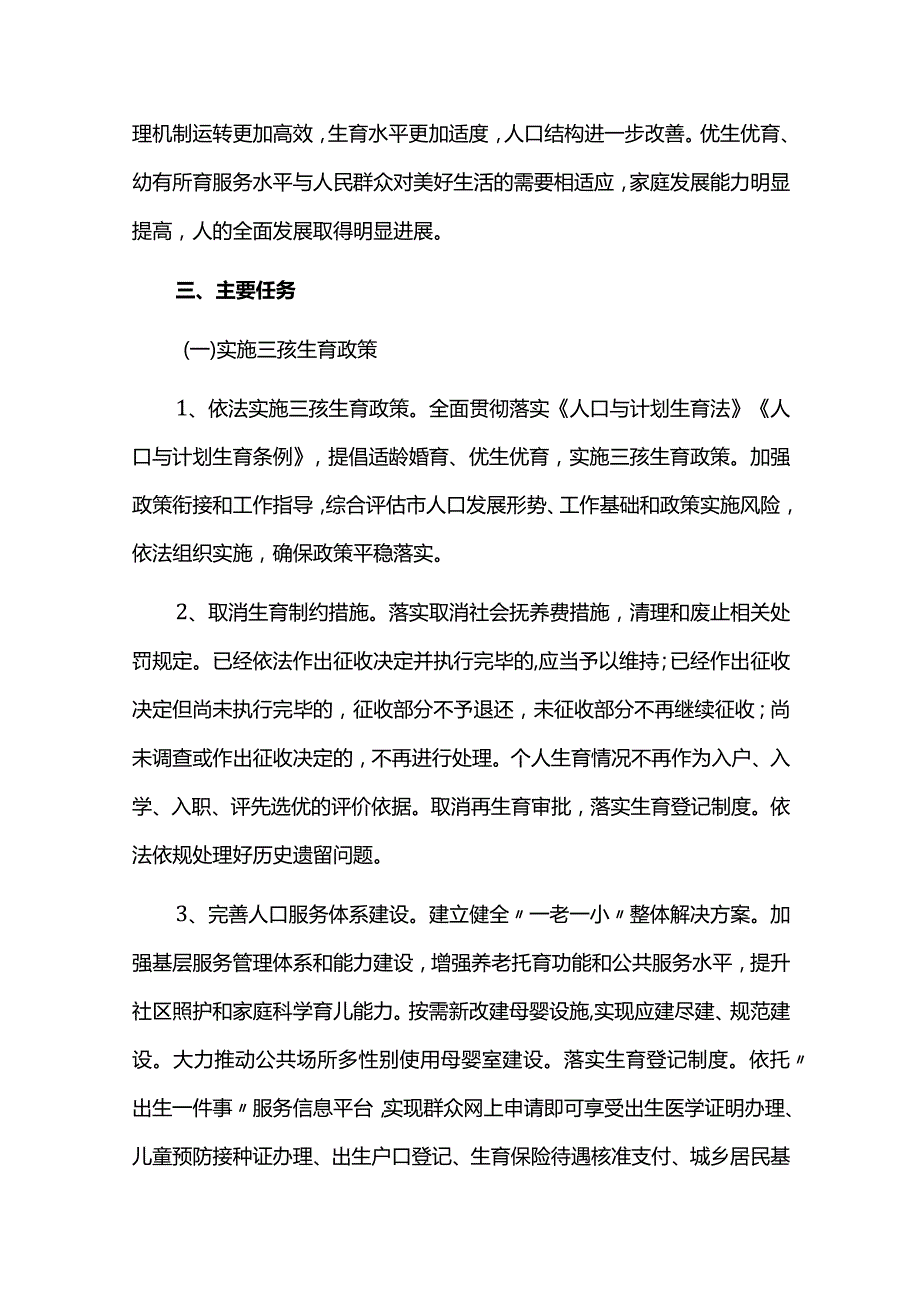 人口均衡发展的实施计划.docx_第2页