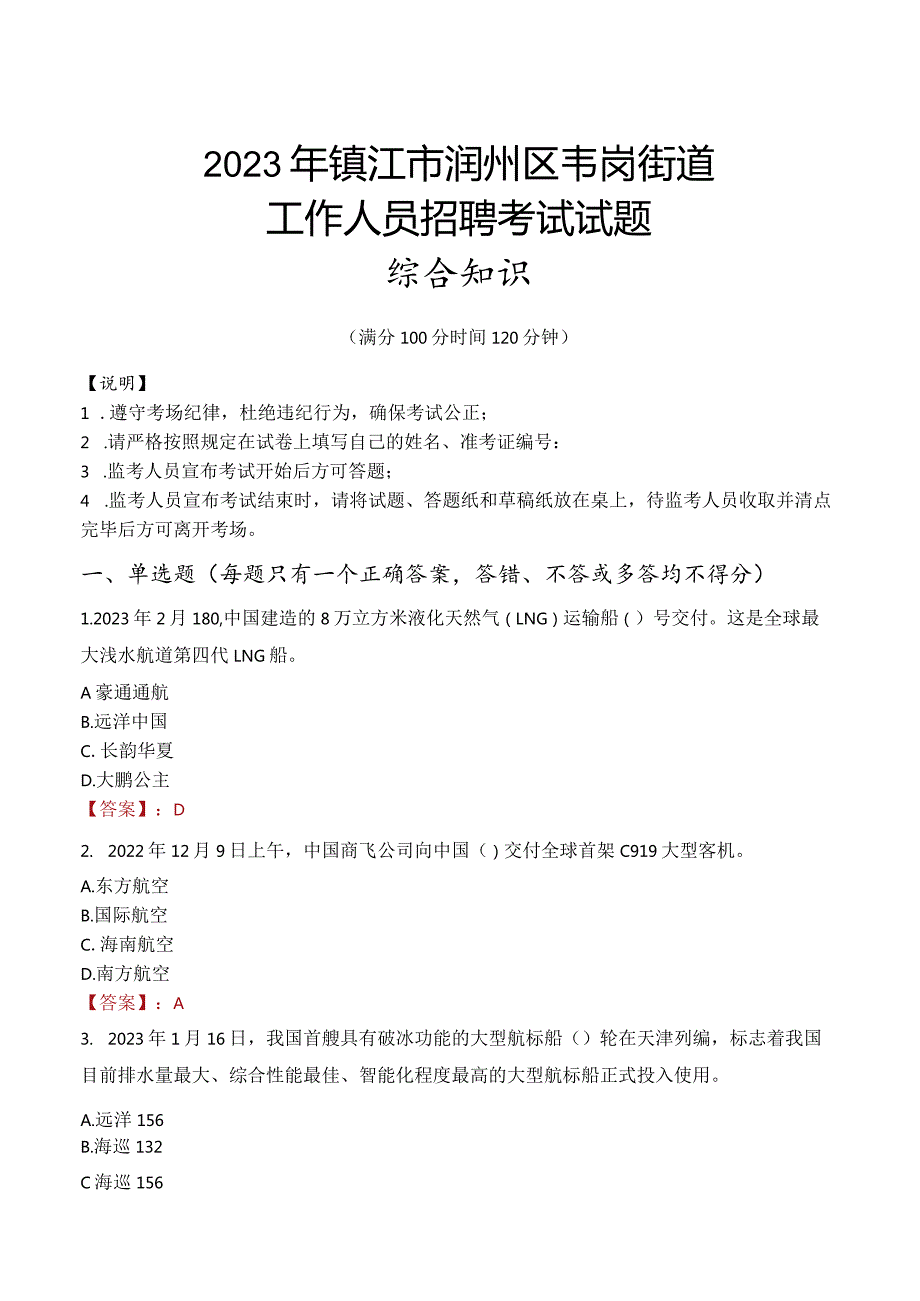 2023年镇江市润州区韦岗街道工作人员招聘考试试题真题.docx_第1页