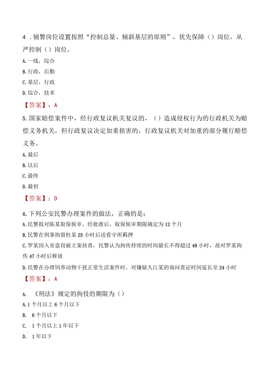 2023年海口市招聘警务辅助人员考试真题及答案.docx_第3页