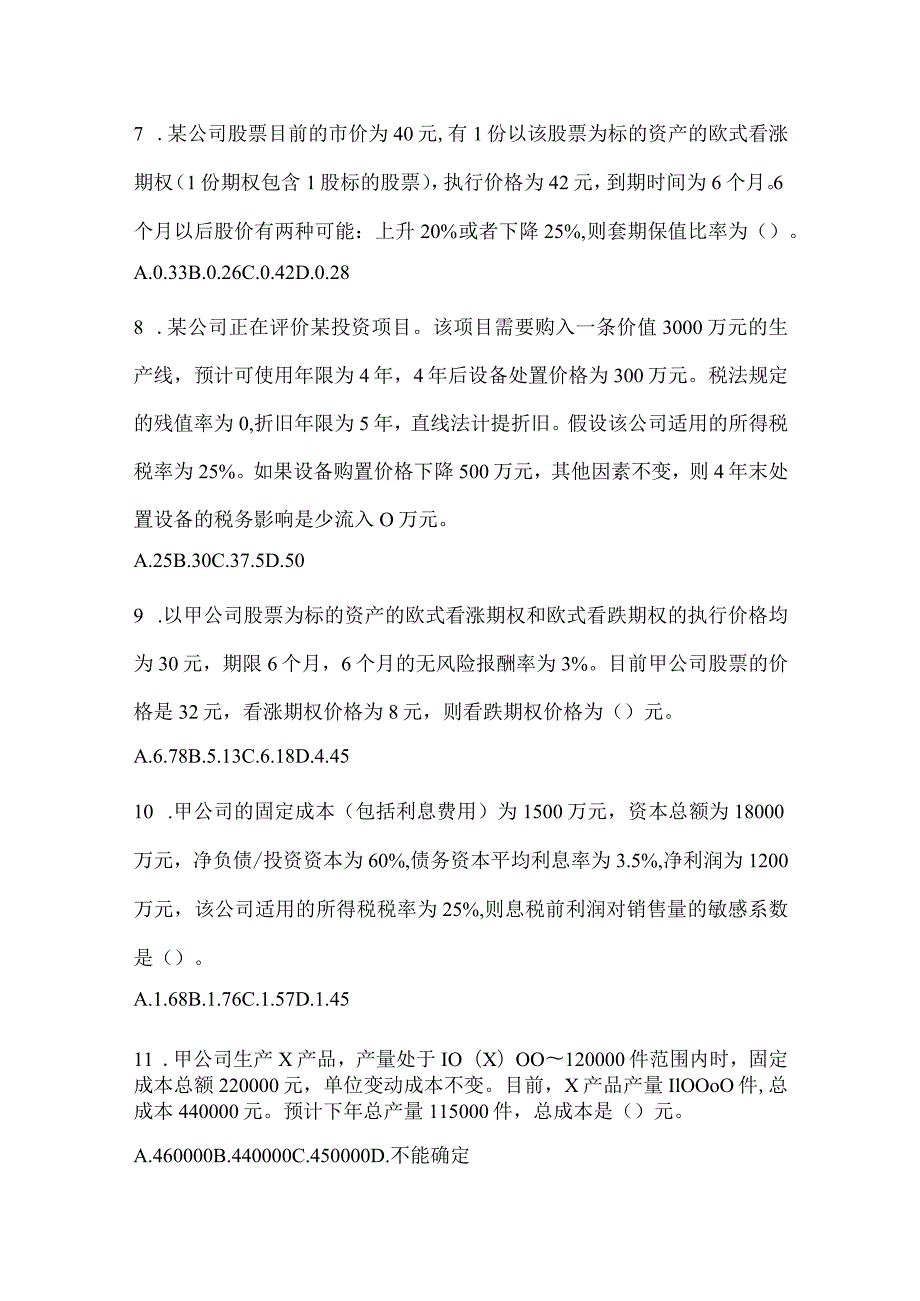 2024CPA注册会计师《财务成本管理》考前冲刺训练及答案.docx_第3页