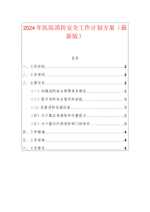 2024年医院消防安全工作计划方案.docx