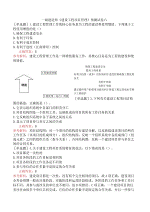 一级建造师《建设工程项目管理》预测试卷六.docx