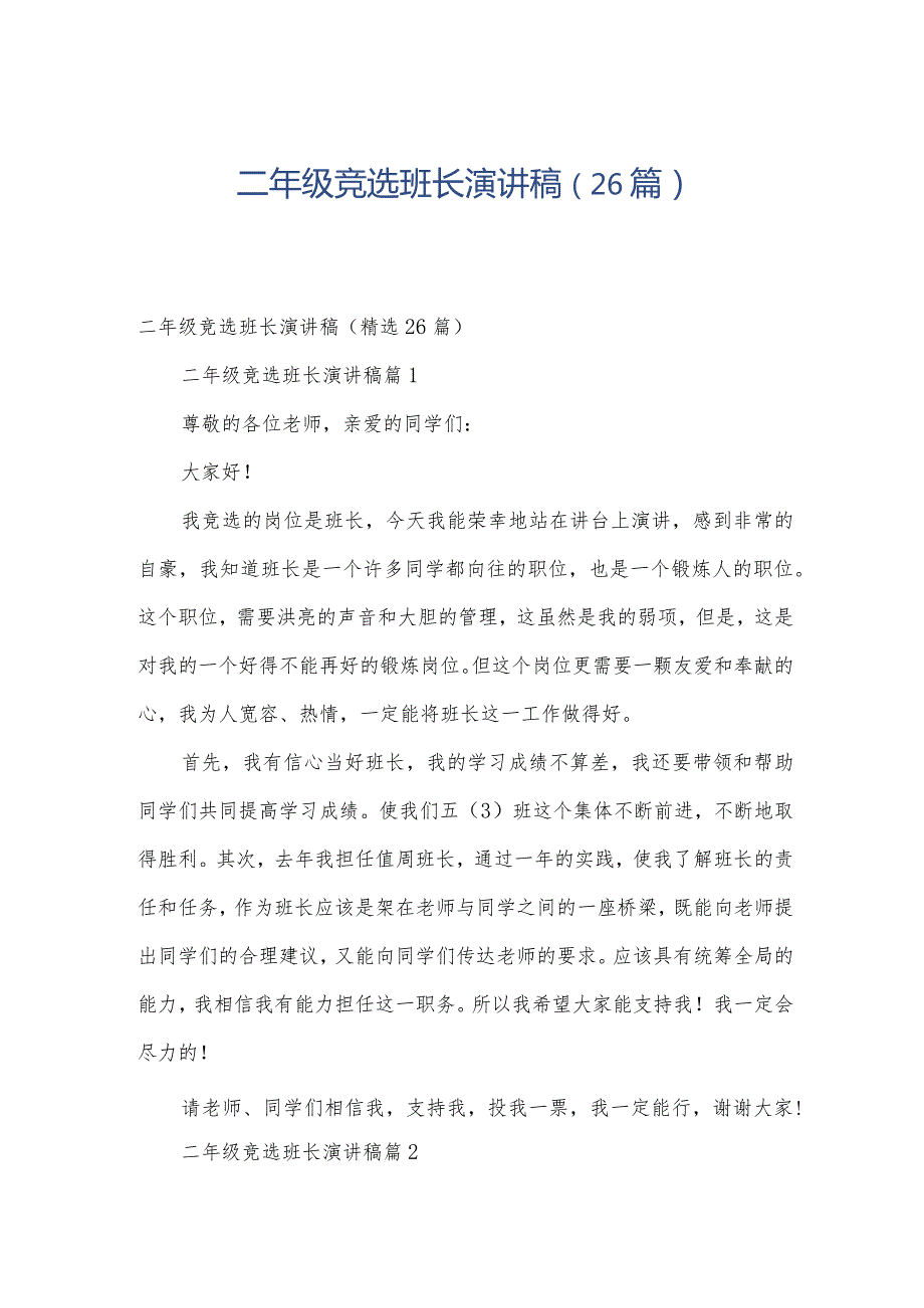 二年级竞选班长演讲稿（26篇）.docx_第1页