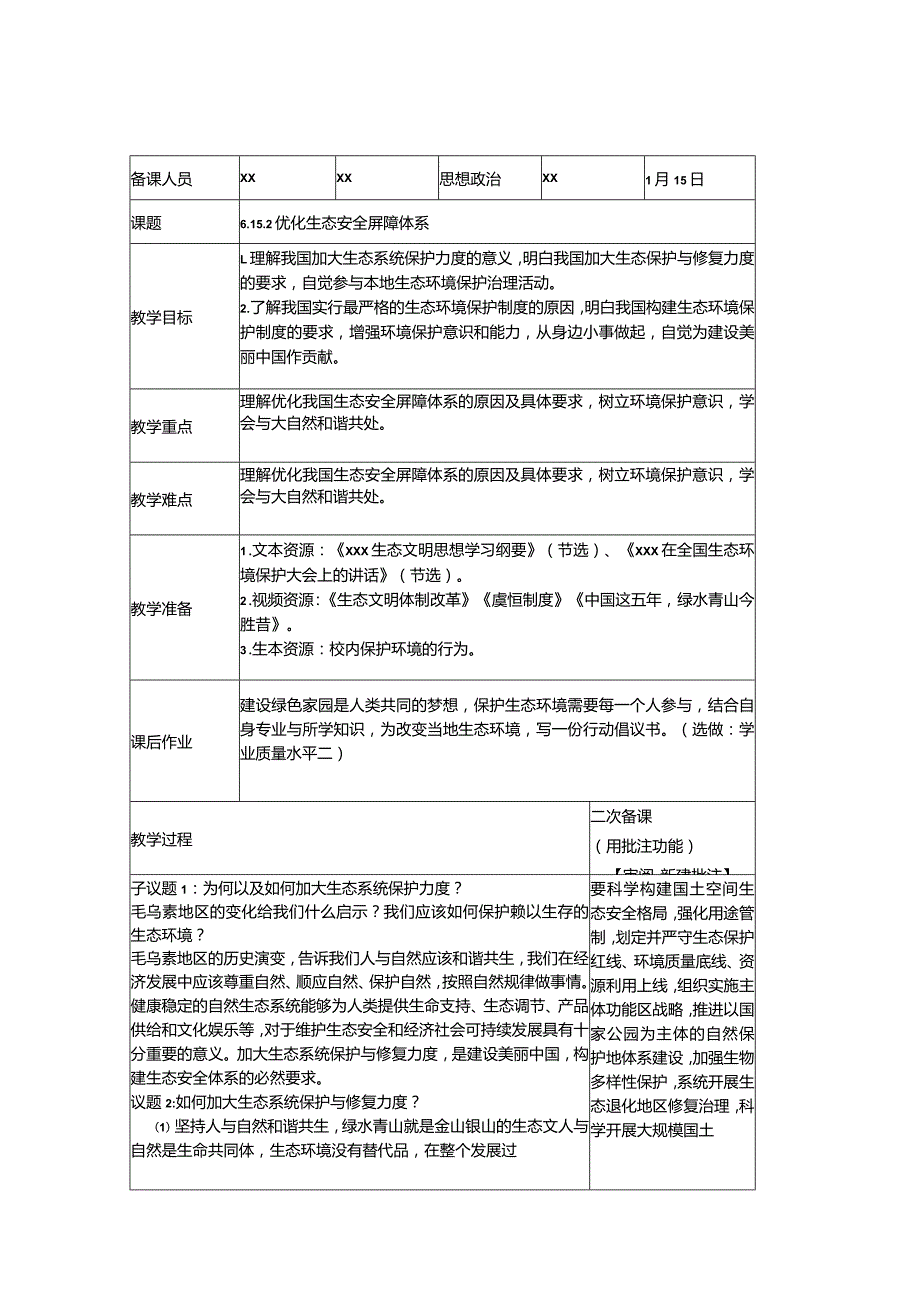 6.15.2优化生态安全屏障体系公开课教案教学设计课件资料.docx_第1页