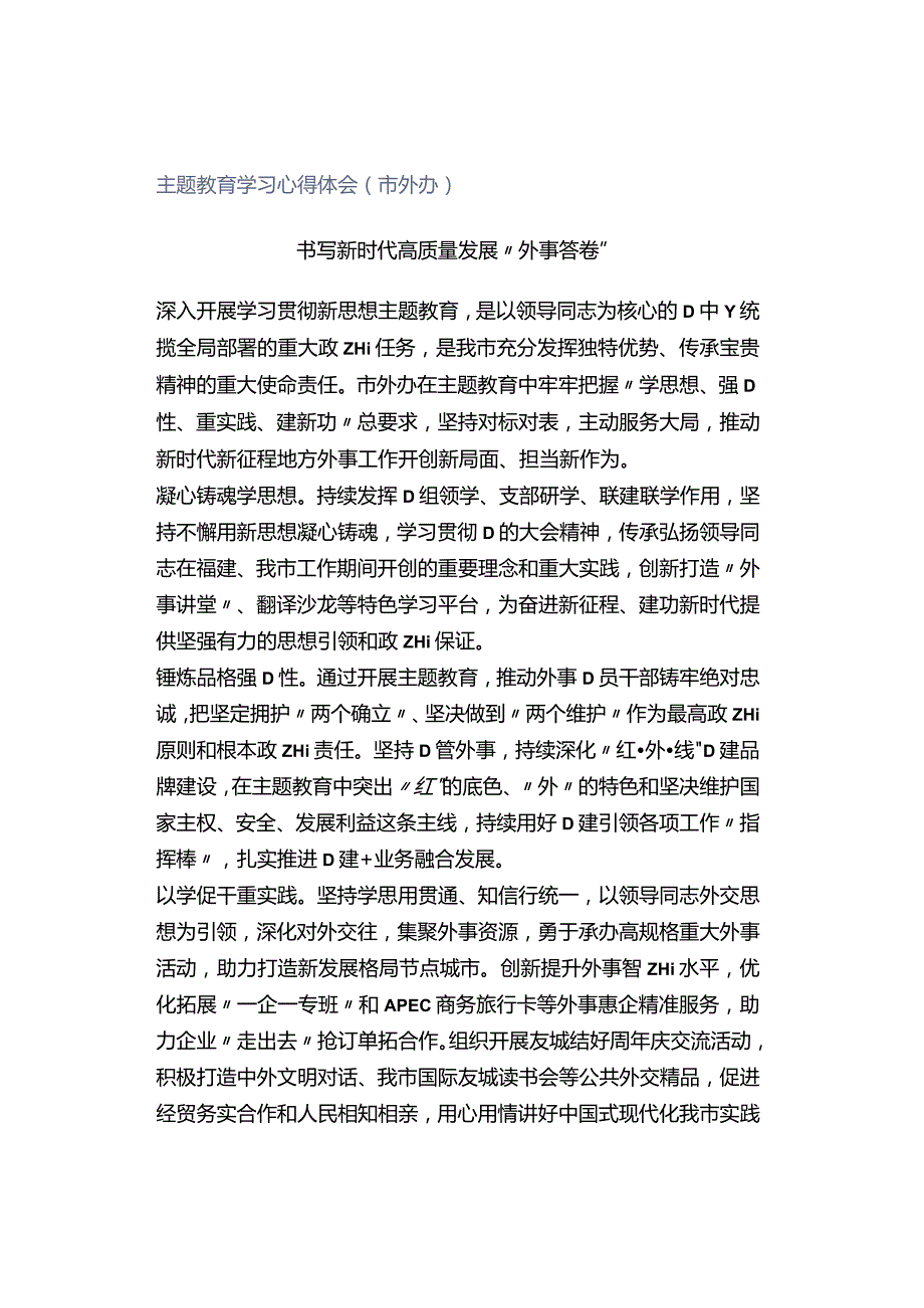 主题教育学习心得体会（市外办）.docx_第1页