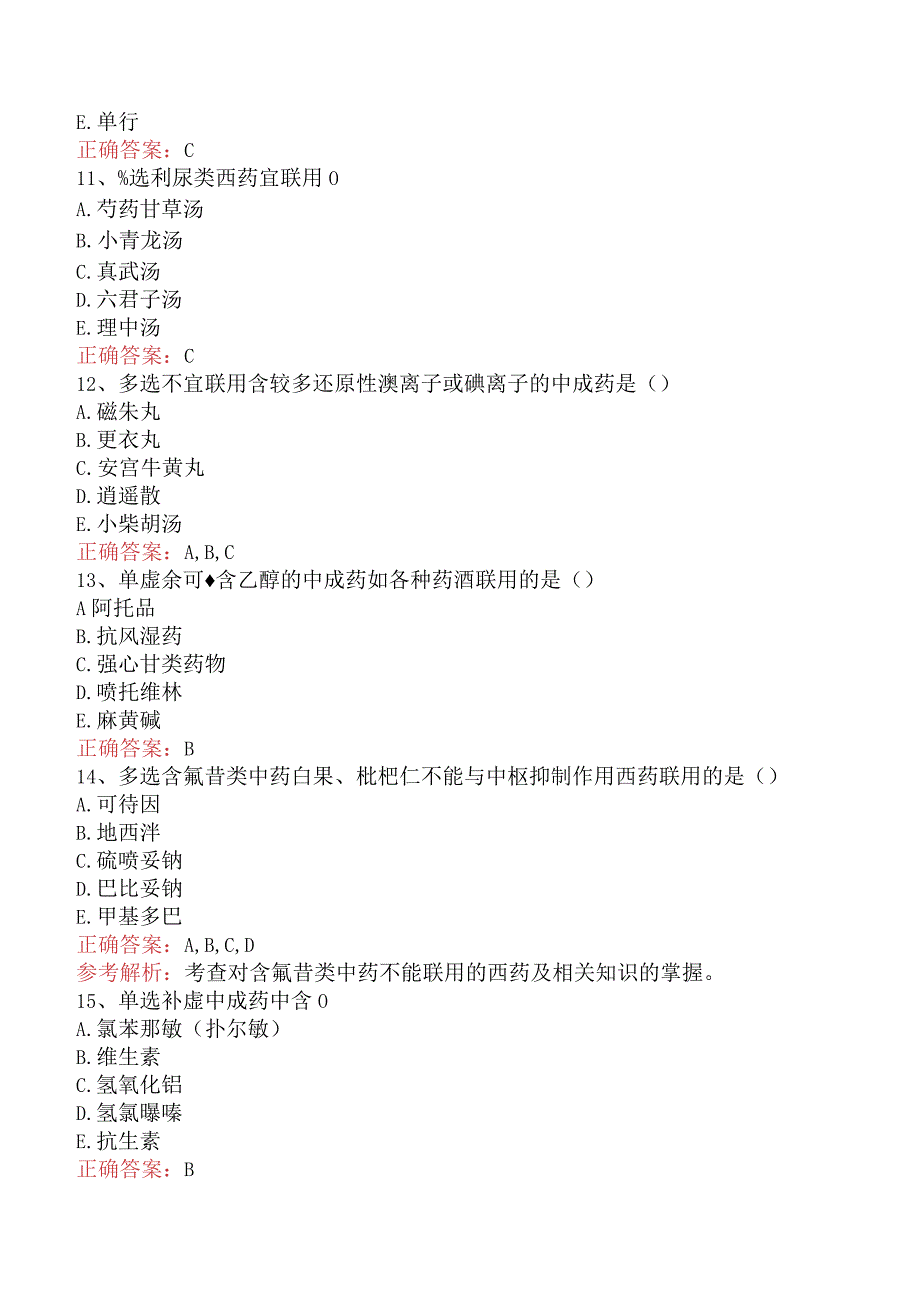 中药学综合知识与技能：中药的合理应用考试答案及答案.docx_第3页