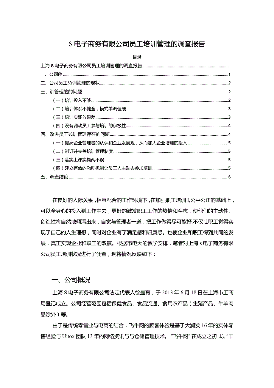 【《S电子商务有限公司员工培训管理的调查报告3100字》（论文）】.docx_第1页