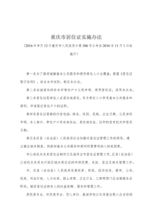 《重庆市居住证实施办法》（2016年9月12日重庆市人民政府令第306号公布）.docx