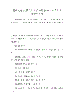 便携式综合烟气分析仪的那些特点介绍分析仪操作规程.docx