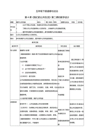 五年级下册道德与法治第4课《我们的公共生活》教学设计教案（第2课时）.docx