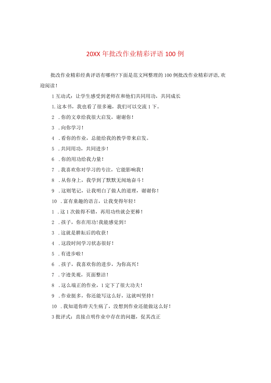 20XX年批改作业精彩评语100例.docx_第1页