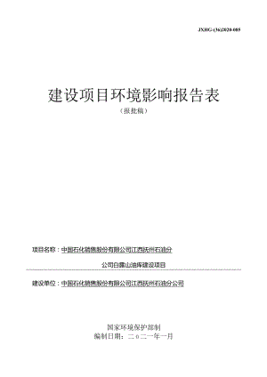 中国石化销售股份有限公司江西抚州石油分公司白露山油库建设项目环评报告.docx