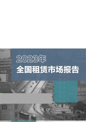 2023年全国租赁市场报告.docx