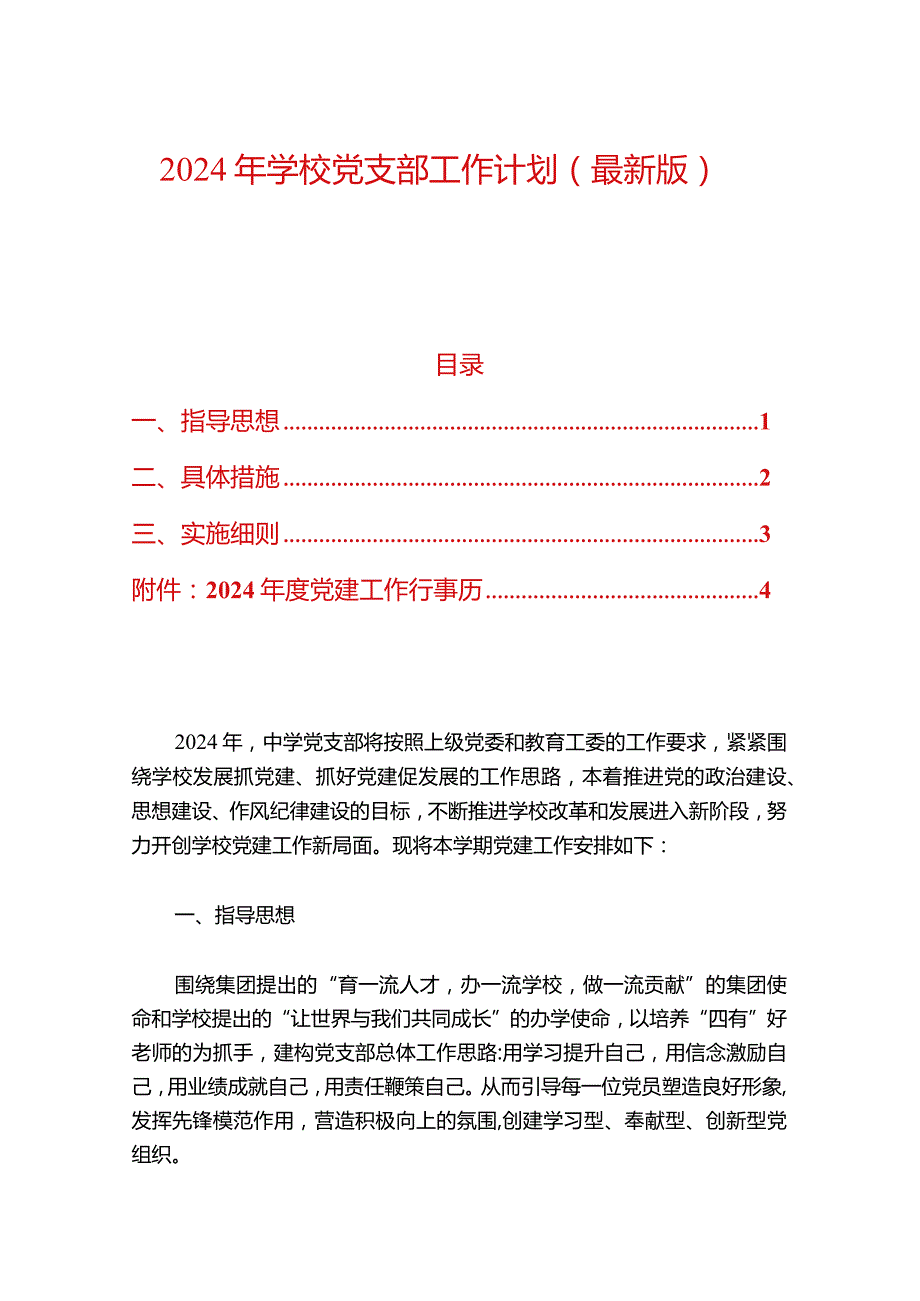 2024年学校党支部工作计划.docx_第1页