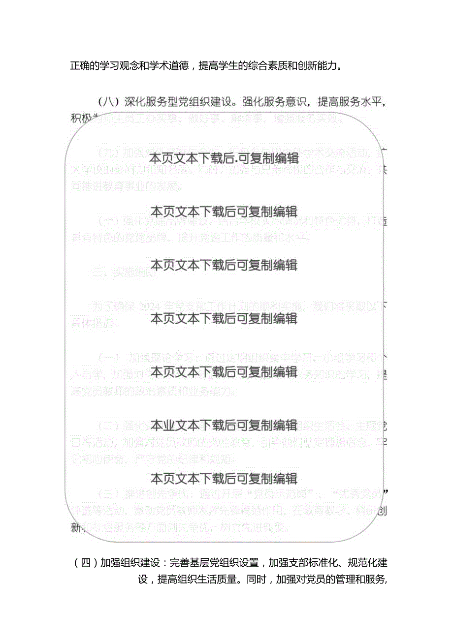 2024年学校党支部工作计划.docx_第3页