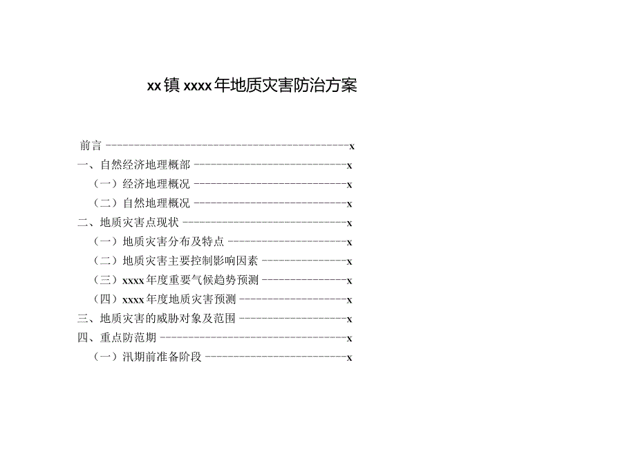 XX镇2021年地质灾害防治方案.docx_第1页