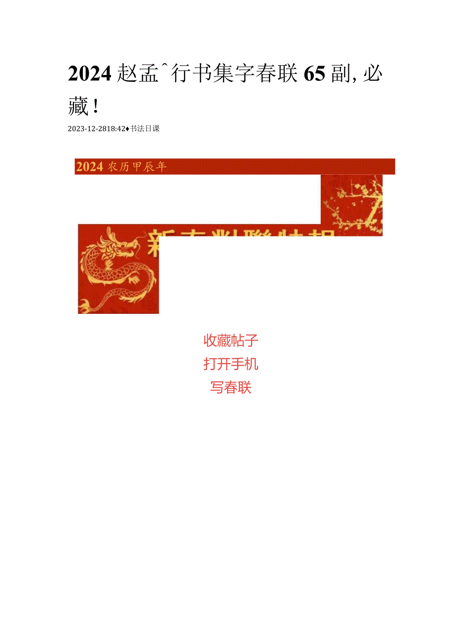 2024赵孟頫行书集字春联65副必藏！.docx_第1页