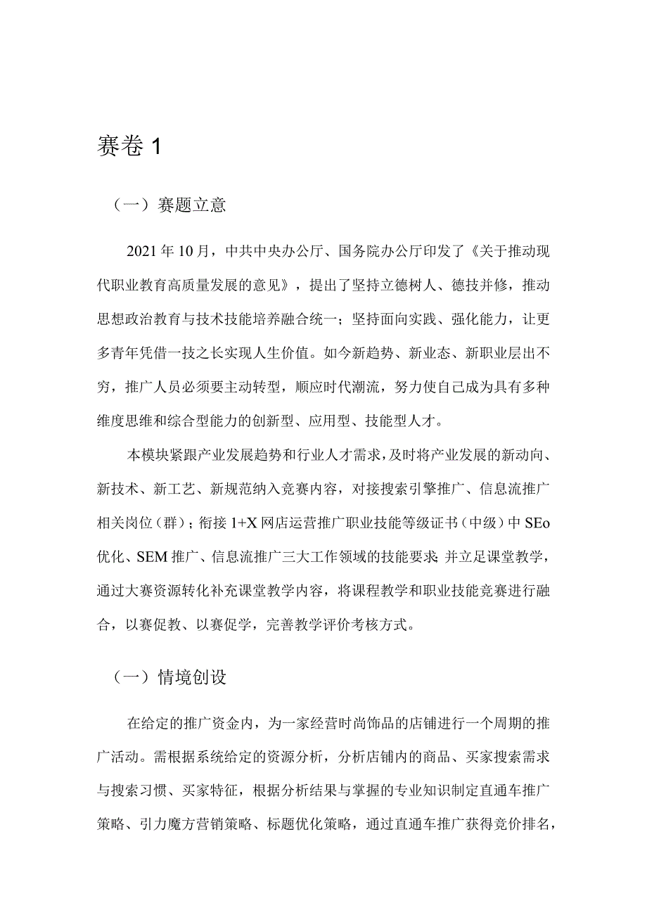 412023年广西职业院校技能大赛中职组《电子商务技能》赛项题库赛卷3套全部(网店推广部分).docx_第1页