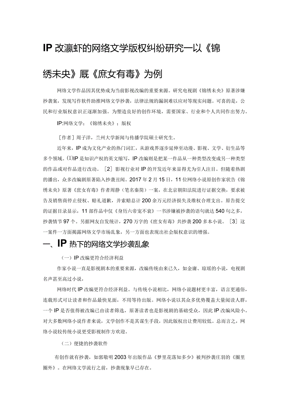 IP改编热下的网络文学版权纠纷研究——以《锦绣未央》原著《庶女有毒》为例.docx_第1页