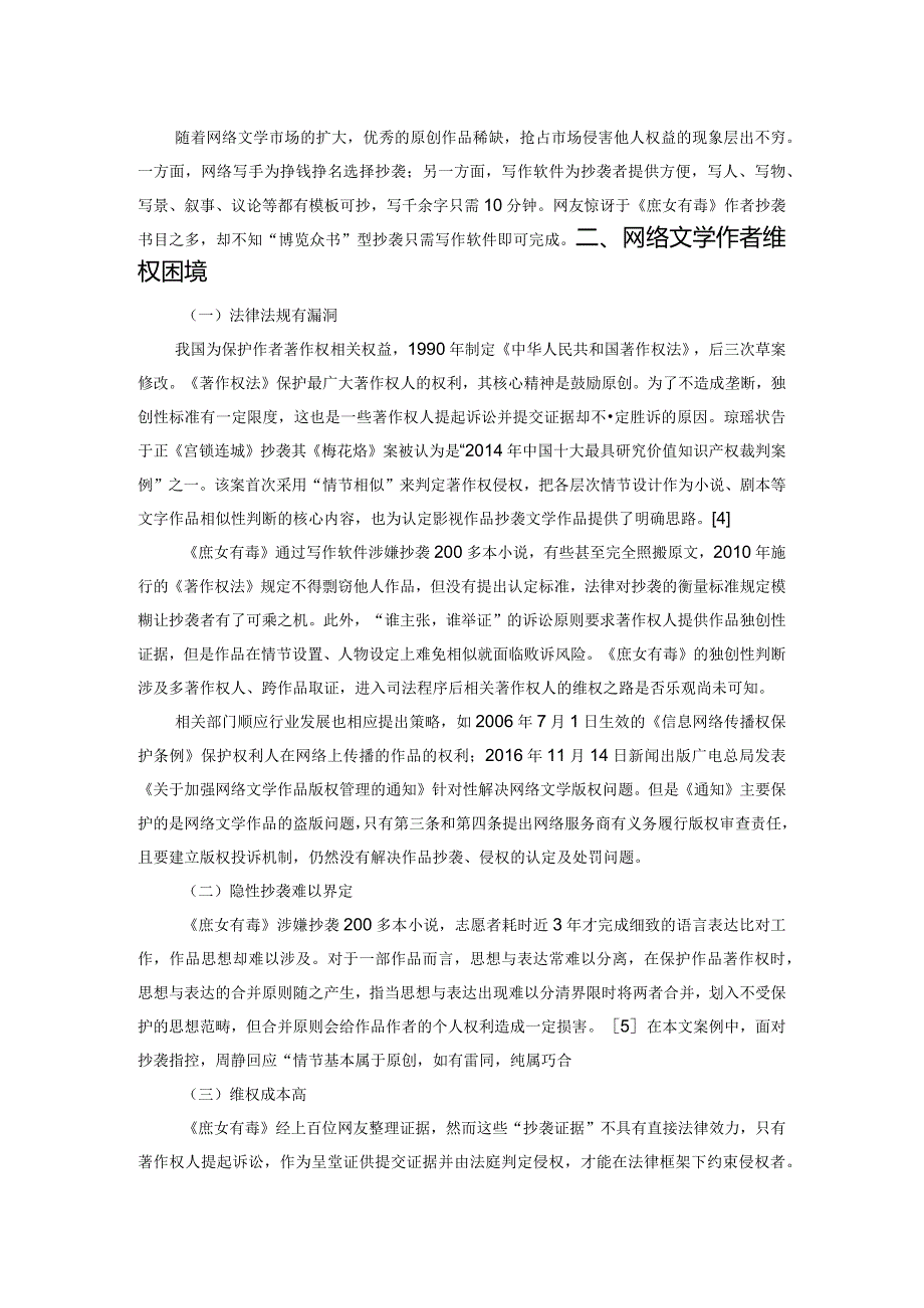 IP改编热下的网络文学版权纠纷研究——以《锦绣未央》原著《庶女有毒》为例.docx_第2页