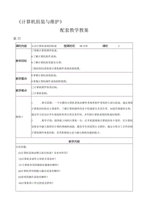 《计算机组装与维护》教案全套段欣模块1--7认识计算机---计算机性能测试与系统优化.docx