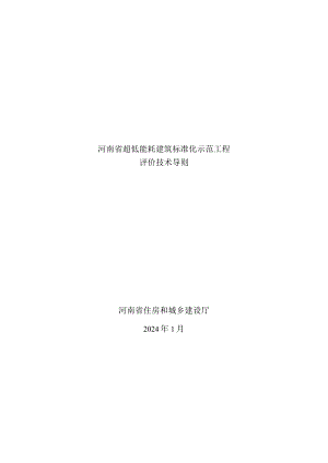 《河南省超低能耗建筑标准化示范工程评价技术导则2024.docx