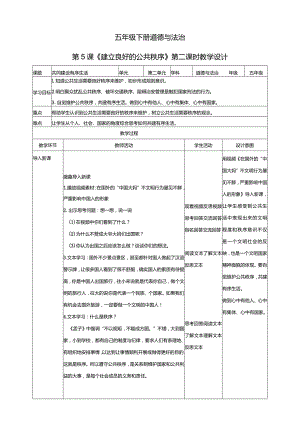五年级下册道德与法治第5课《建立良好的公共秩序》教学设计教案（第2课时）.docx