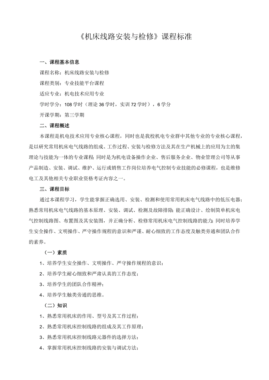 《机床线路安装与检修》课程标准.docx_第1页