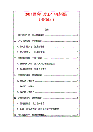 2024医院年度工作总结报告（最新版）.docx