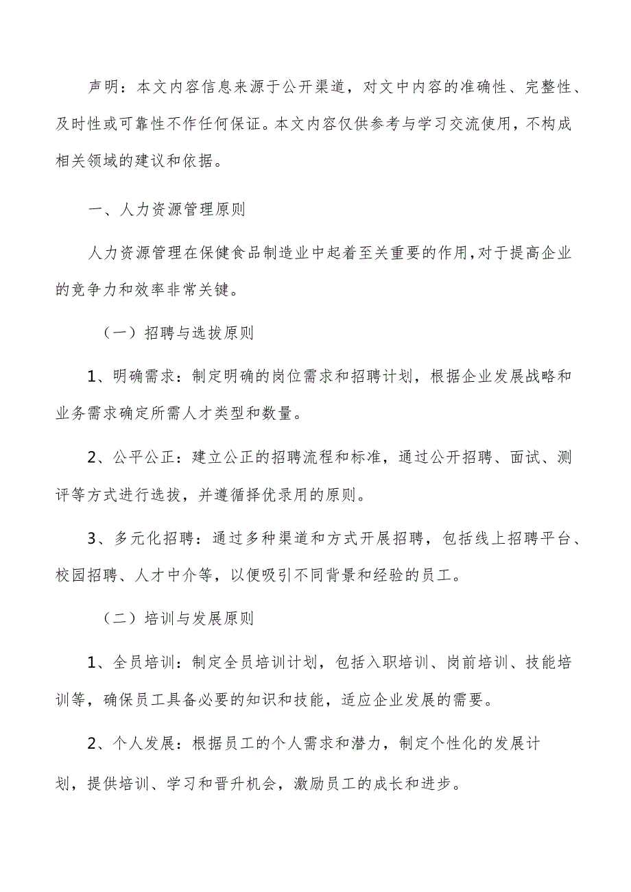 保健食品制造人力资源管理手册.docx_第2页