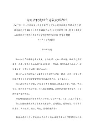 《青海省促进绿色建筑发展办法》（根据2020年6月12日省政府令第125号《青海省人民政府关于修改和废止部分省政府规章的决定》修订）.docx