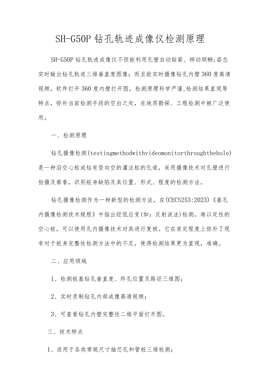 SH—G50P钻孔轨迹成像仪检测原理.docx_第1页