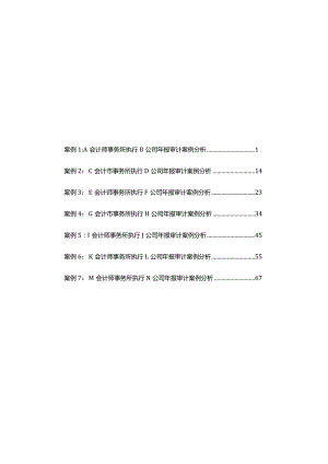 会计师事务所上市公司审计业务监管案例集.docx