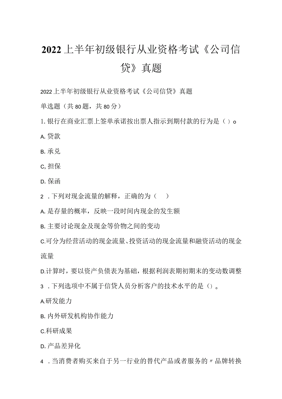 2022上半年初级银行从业资格考试《公司信贷》真题_1.docx_第1页