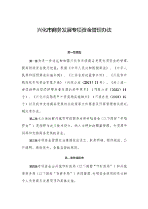 《兴化市商务发展专项资金管理办法》.docx