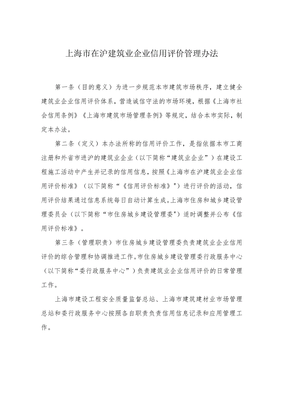 上海市在沪建筑业企业信用评价管理办法2024.docx_第1页