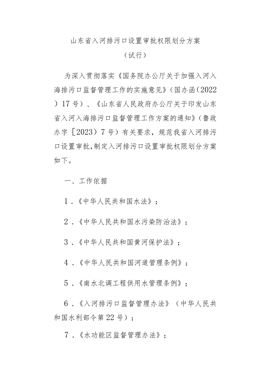 《山东省入河排污口设置审批权限划分方案（试行）》全文、附件及解读.docx_第1页