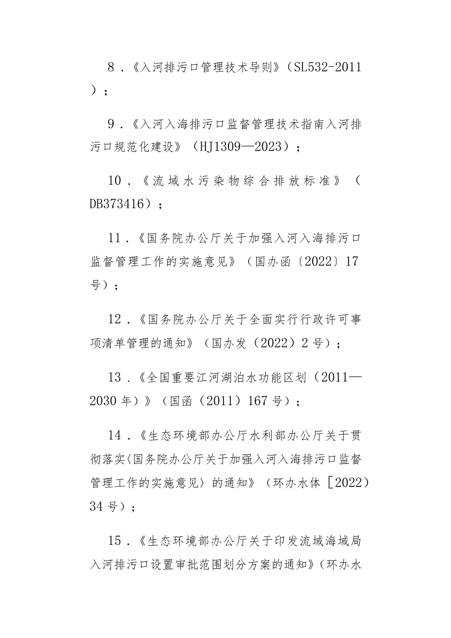 《山东省入河排污口设置审批权限划分方案（试行）》全文、附件及解读.docx_第2页