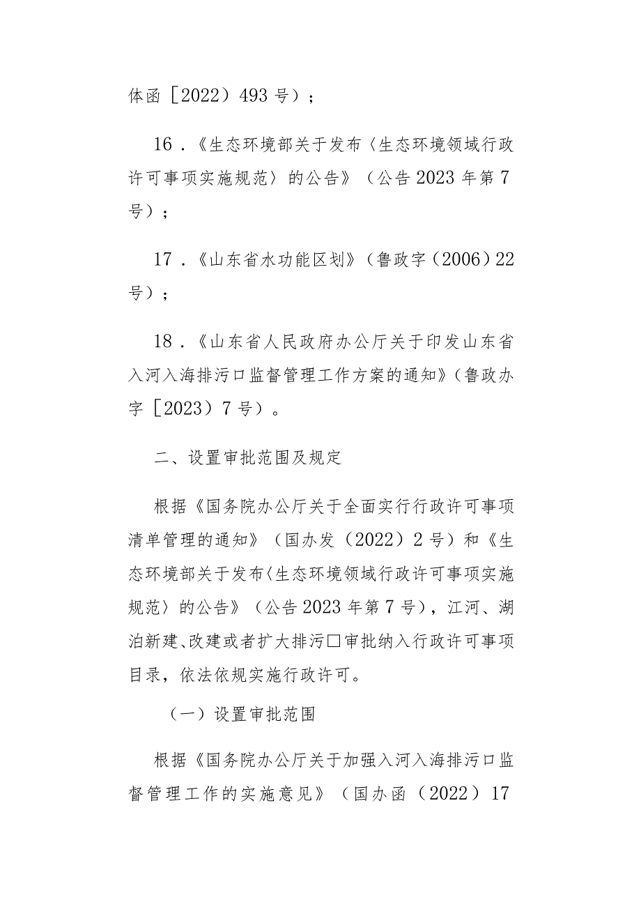 《山东省入河排污口设置审批权限划分方案（试行）》全文、附件及解读.docx_第3页