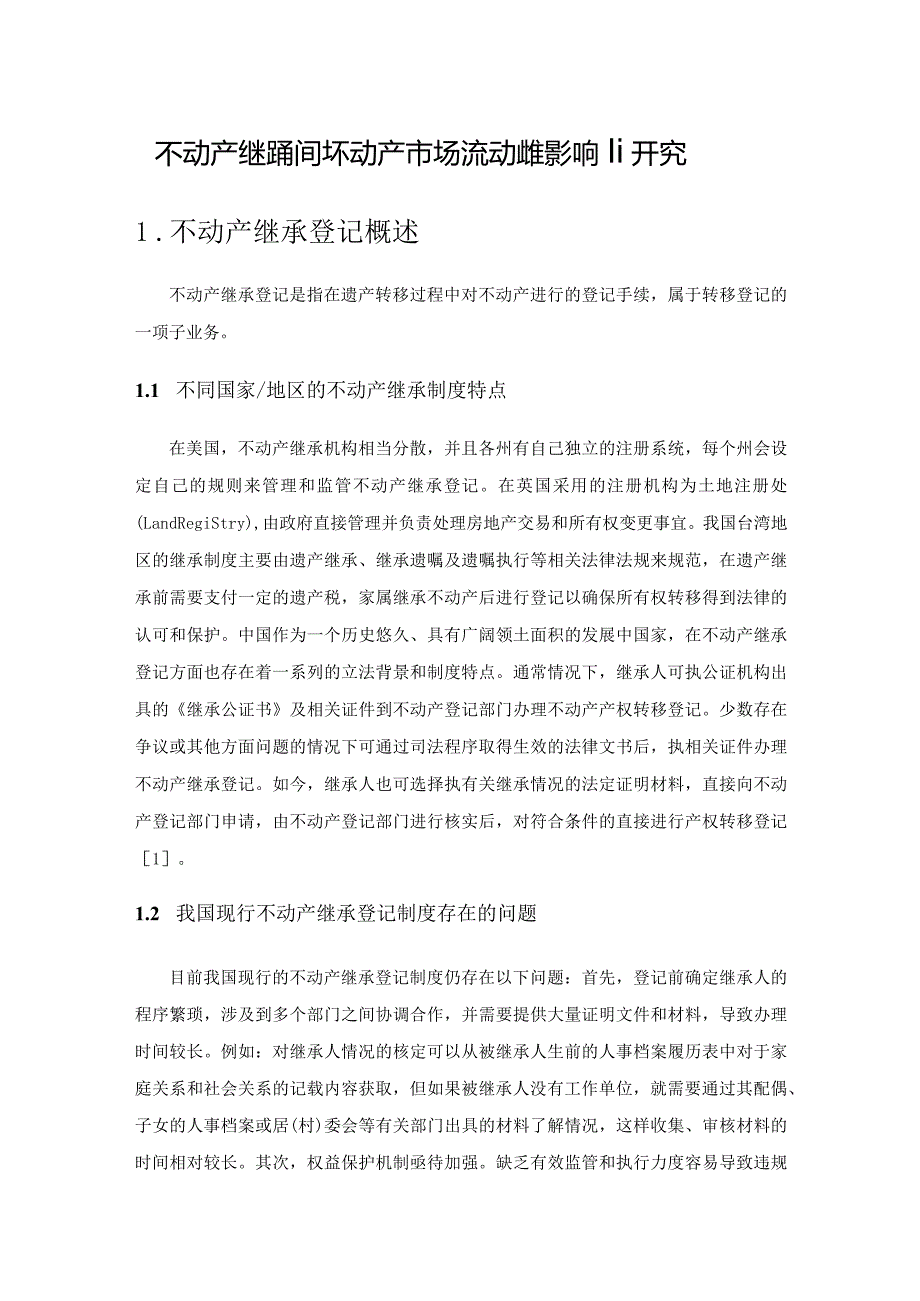 不动产继承登记对不动产市场流动性的影响研究.docx_第1页