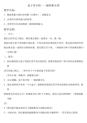 【沪教版六年制】二年级上册2.13盒子是空的——被除数为0.docx