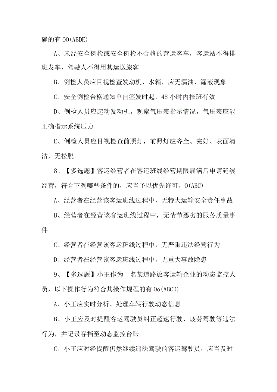 2024年道路运输企业安全生产管理人员模拟考试题及答案.docx_第3页