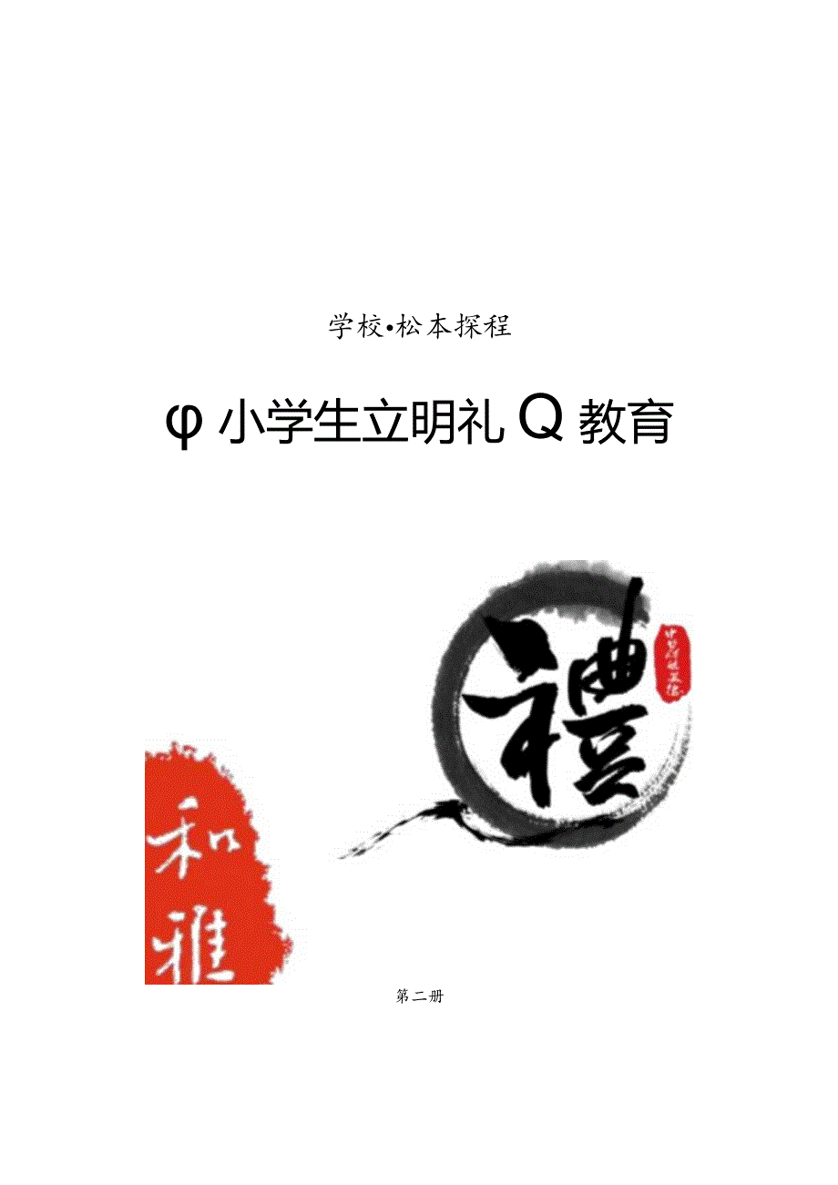 《中小学生文明礼仪教育》文明礼仪校本教材第二册（3-4年级用）.docx_第1页